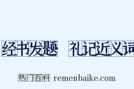 经书发题·礼记近义词是什么意思的图片